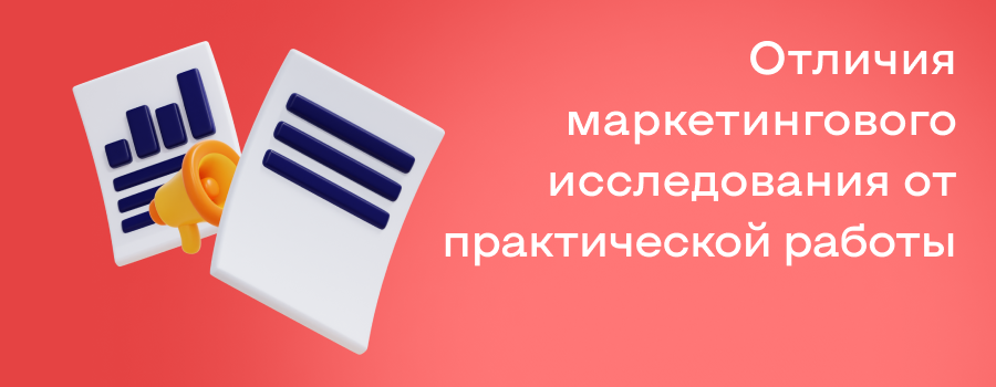 Отличия маркетингового исследования от практической работы.png