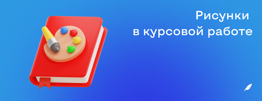 Рисунки  в курсовой работе.png