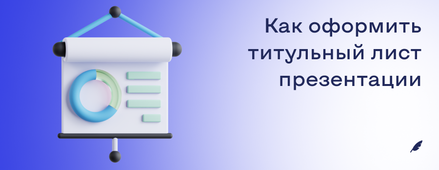 Как оформить тиульный лист презентации 1.png