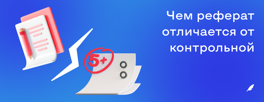 Чем реферат отличается от контрольной.png