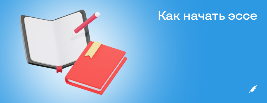 Как начать эссе.png