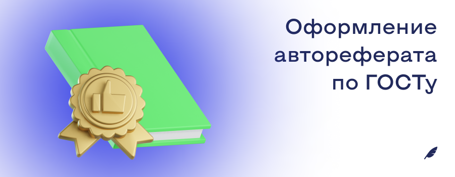 Оформление автореферата по ГОСТу.png