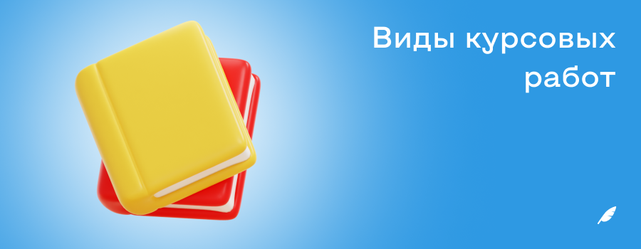 Виды курсовых работ.png