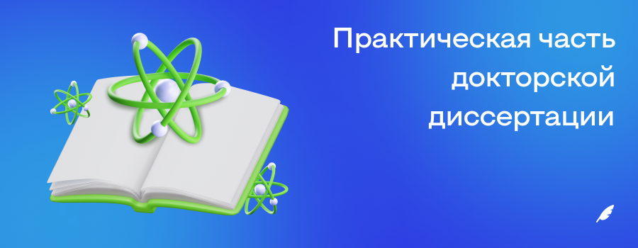 Практическая часть для докторской диссертации.png