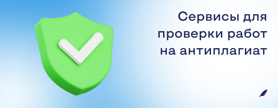 Сервисы для проверки работ на антиплагиат.png