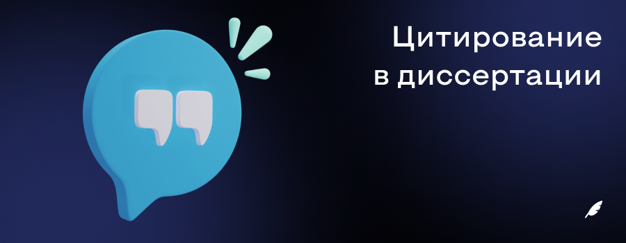 цитирование в диссертации.png