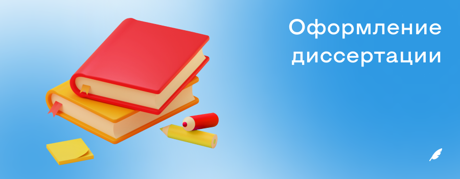 Оформление диссертации.png