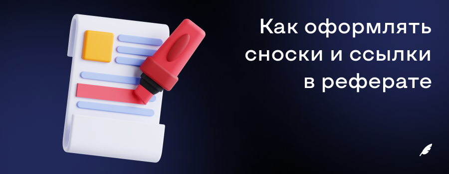 Как оформлять сноски и ссылки в реферате.png