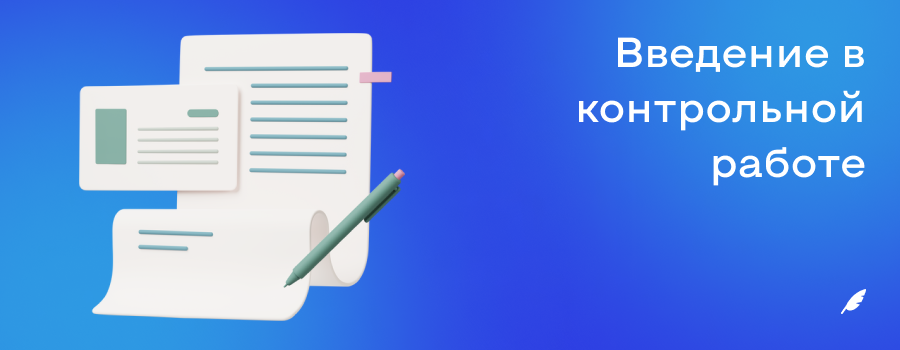 введение в контрольной работе.png