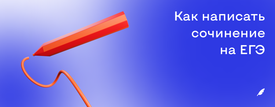 Как написать сочинение на ЕГЭ.png