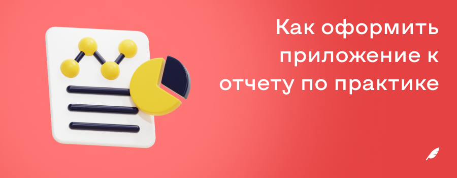 Как оформить приложение к отчету по практике.png