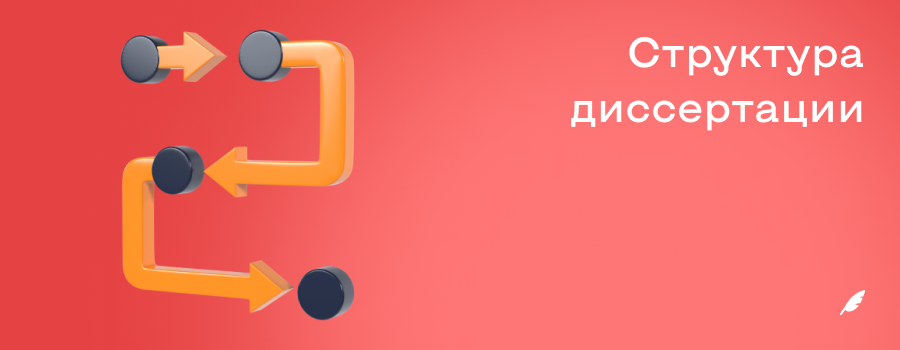 Структура диссертации 5.12.png