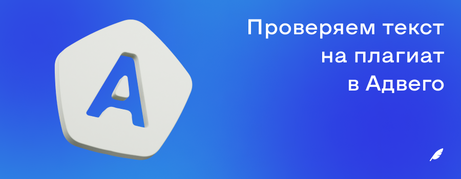 Проверяем текст на плагиат в Адвего.png