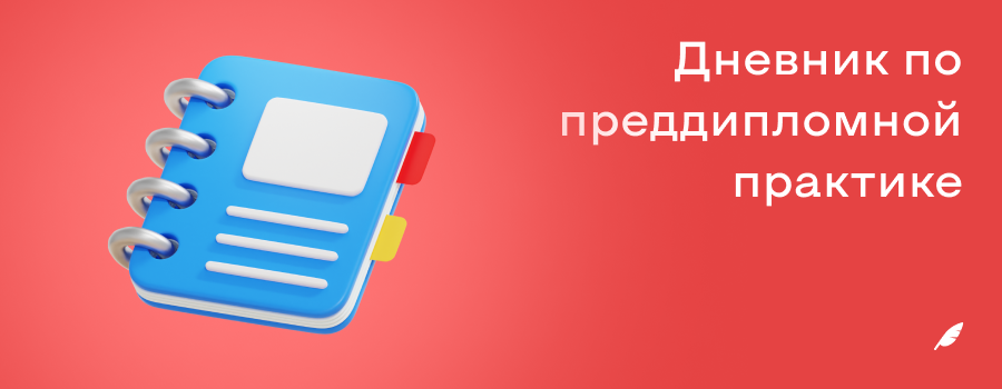 Дневник по преддипломной практике.png