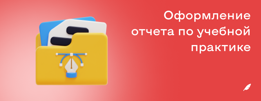 Оформление отчета по учебной практике.png