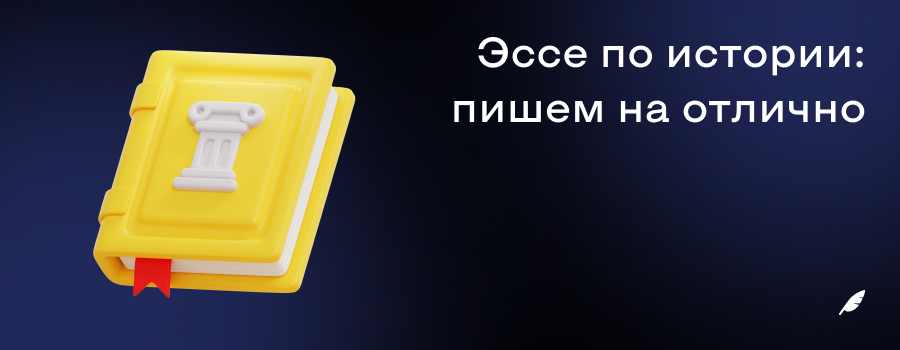 Эссе по истории_ пишем на отлично.png