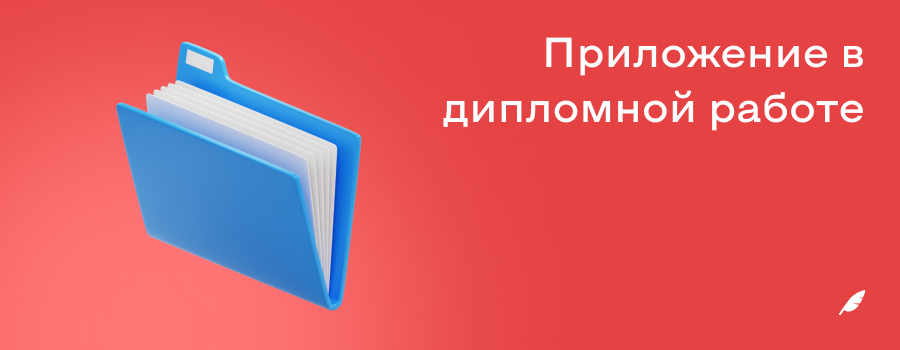 Приложение в дипломной работе.png