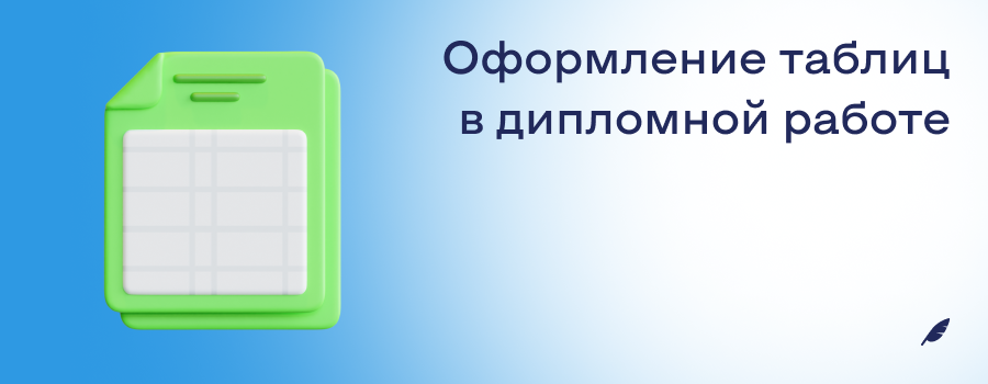 Оформление таблиц в дипломной работе.png