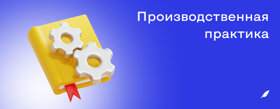 Производственная практика.png