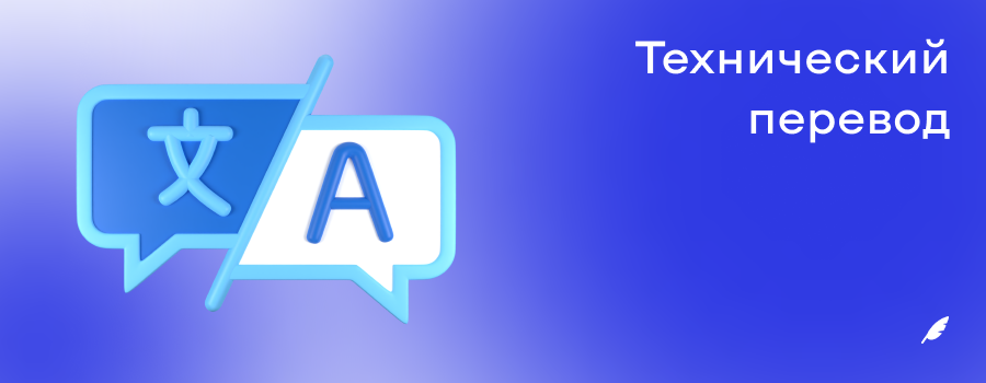 Технический перевод.png