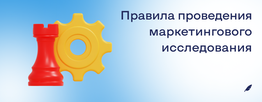 Правила проведения маркетингового исследования.png