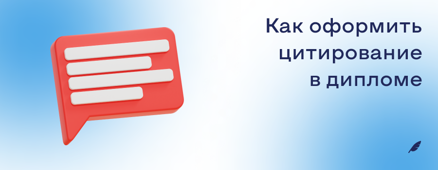 Как оформить цитирование в дипломе 1.png