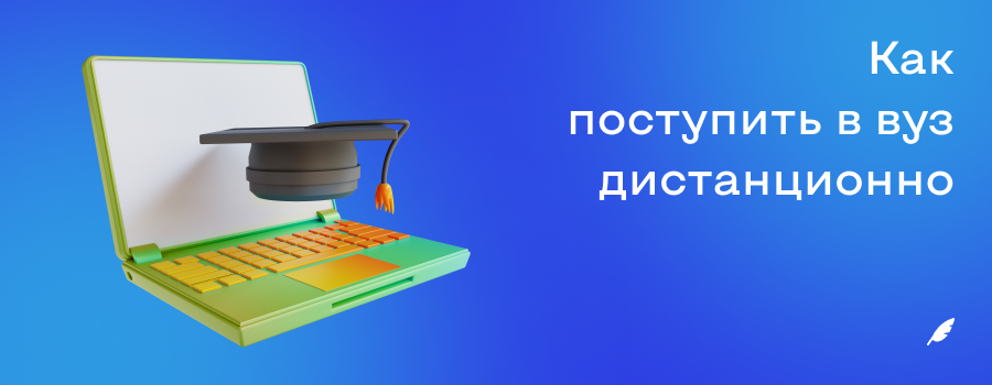 Как поступить в вуз дистанционно.png