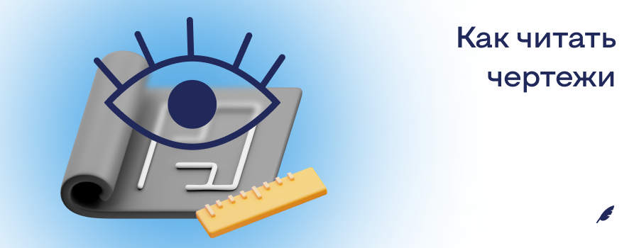 Как читать чертежи.png