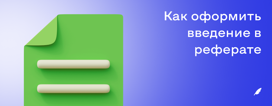 Как оформить введение в реферате.png