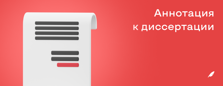Аннотация к диссертации.png