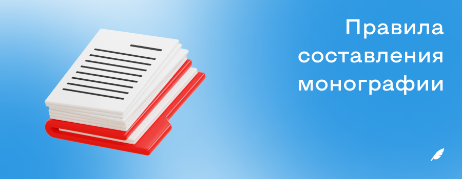Правила составления монографии.png