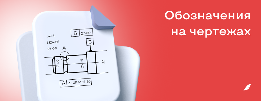 Обозначения на чертежах.png
