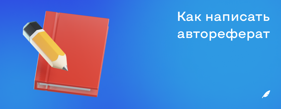 Как написать автореферат.png