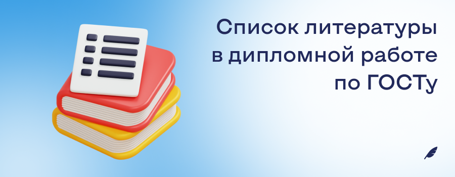 Список литературы в дипломной работе по ГОСТу.png
