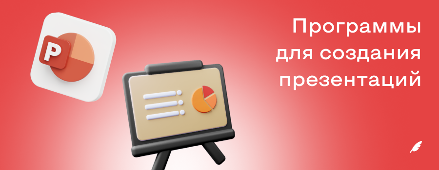 Программы для создания презентаций.png