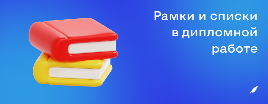 Рамки и списки в дипломной работе.png