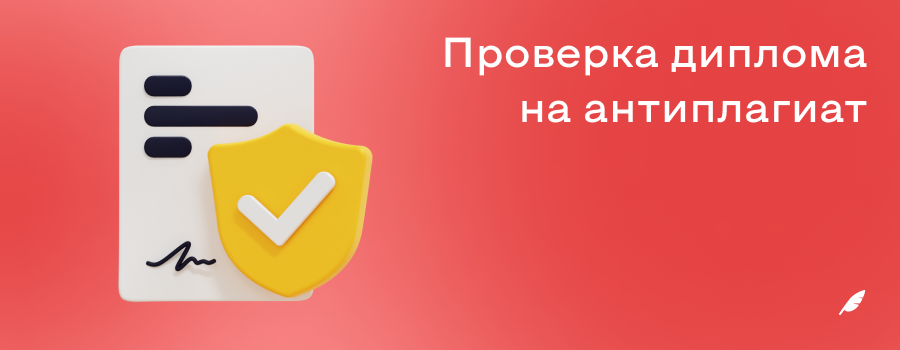 Проверка диплома на антиплагиат.png