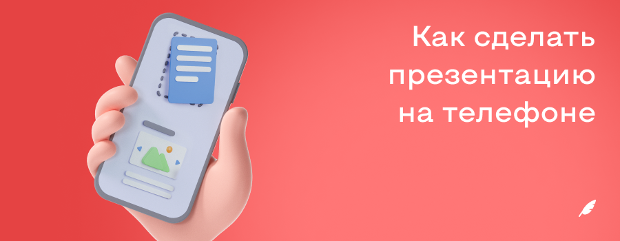 Как сделать презентацию на телефоне.png