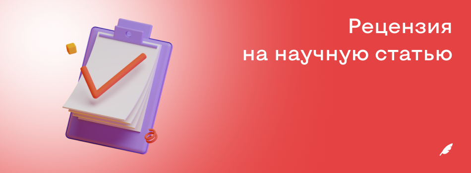Рецензия на научную статью.png