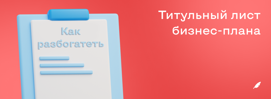 Титульный лист бизнесплана.png