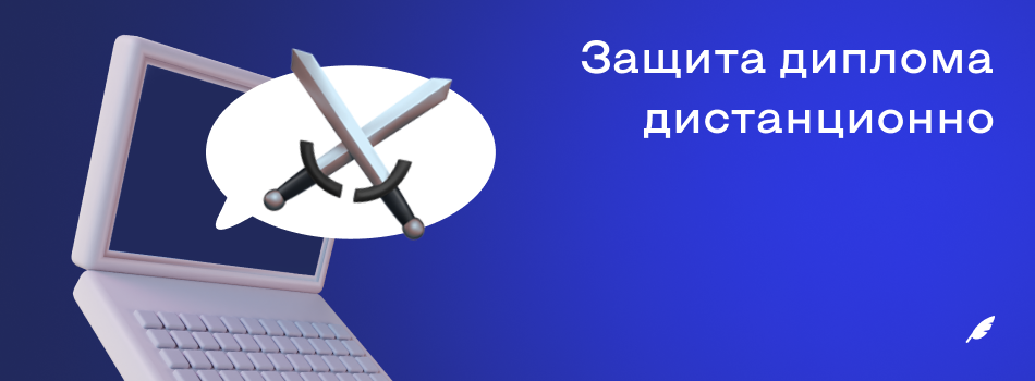защита диплома дистанционно.png