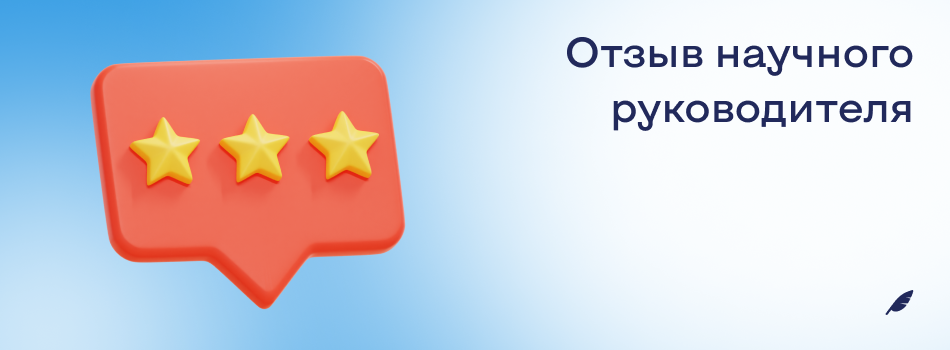 Отзыв научного руководителя.png