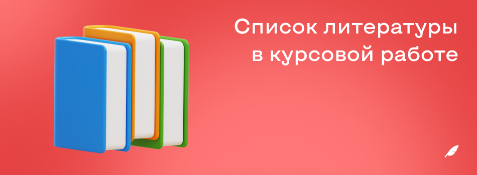 Список литературы в курсовой работе.png