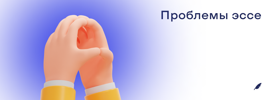 Проблемы эссе.png