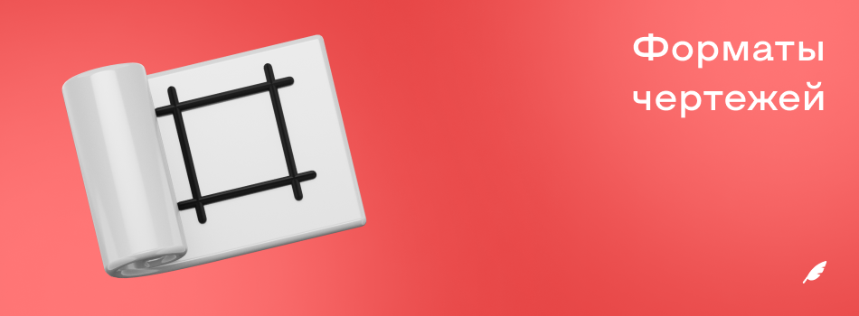 Форматы чертежей.png