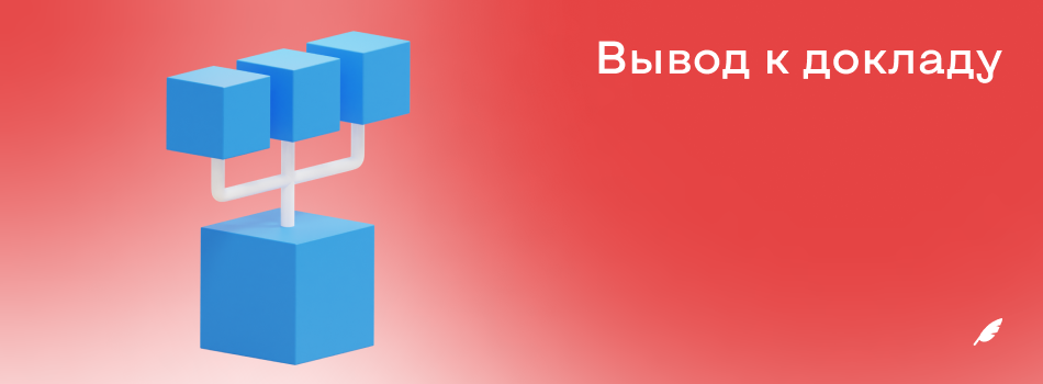 Вывод к докладу.png