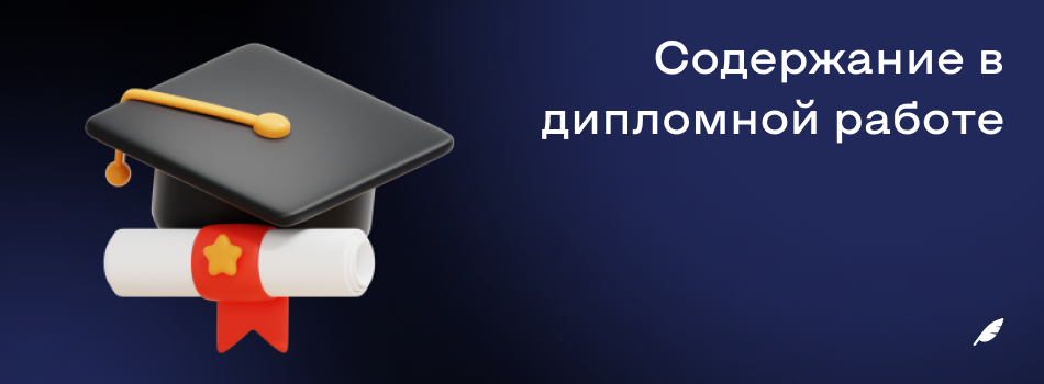 Содержание в дипломной работе.png