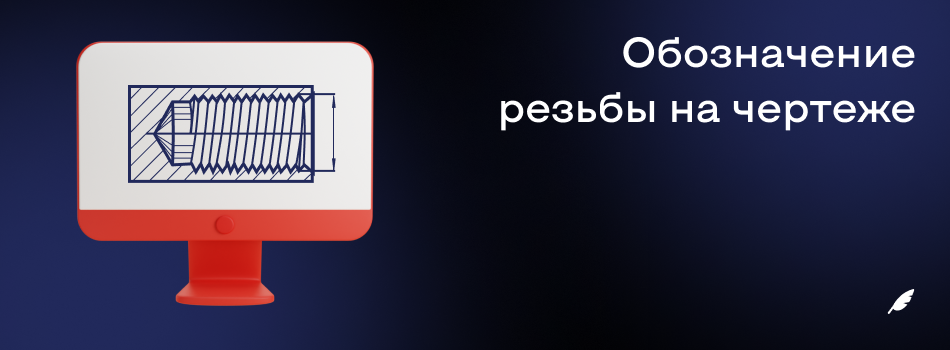 Обозначение резьбы на чертеже.png