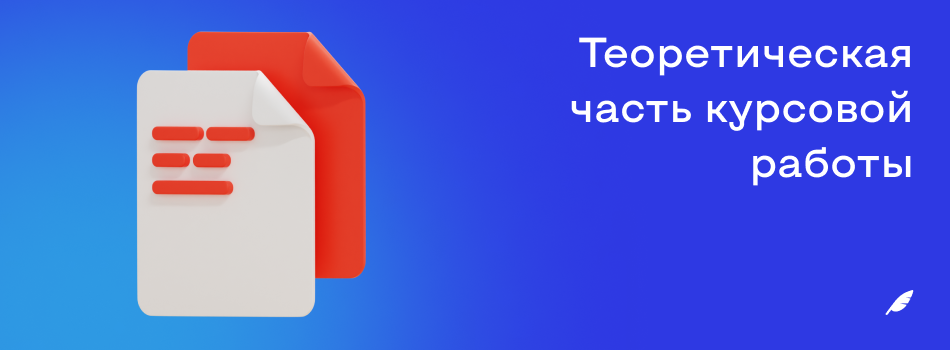 Теоретическая часть курсовой работы.png