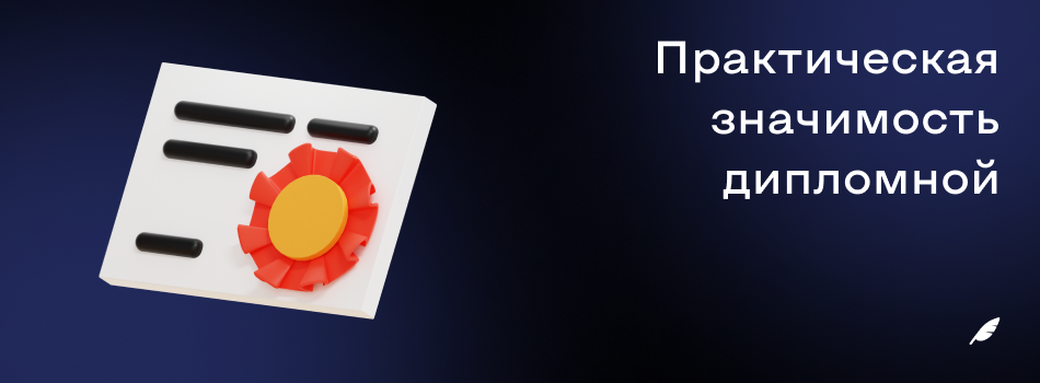 Практическая значимость дипломной работы.png